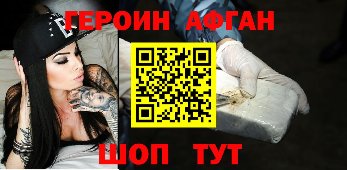 Героин афганец Междуреченск